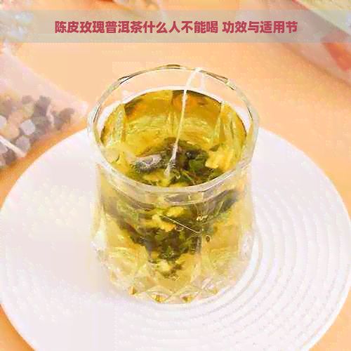 陳皮玫瑰普洱茶什么人不能喝 功效與適用節(jié)