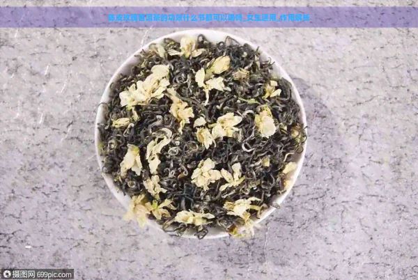 陳皮玫瑰普洱茶的功效什么節(jié)都可以喝嗎_女生適用_作用解析