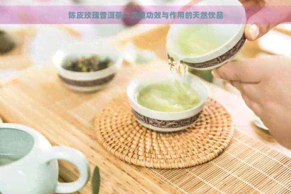 陳皮玫瑰普洱茶：多重功效與作用的天然飲品