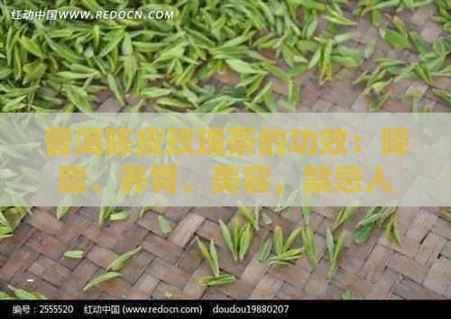 普洱陳皮玫瑰茶的功效：降脂、養(yǎng)胃、美容，禁忌人群需注意。