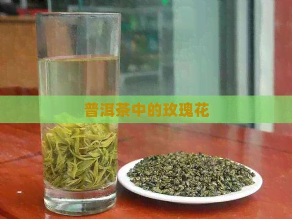 普洱茶中的玫瑰花