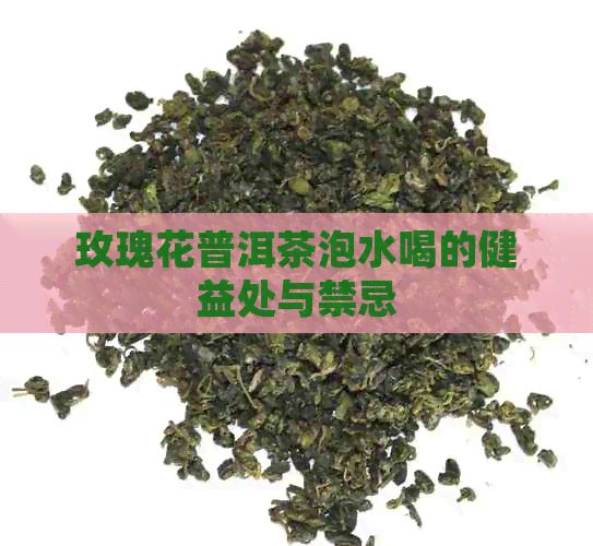 玫瑰花普洱茶泡水喝的健益处与禁忌