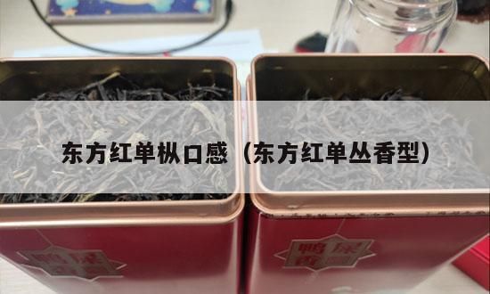 东方红单枞口感（东方红单丛香型）-第1张-单丛茶-凤凰单丛茶网