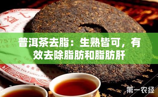 普洱茶去脂：生熟皆可，有效去除脂肪和脂肪肝