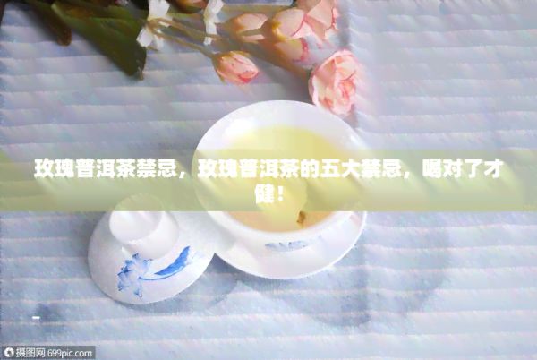 玫瑰普洱茶禁忌，玫瑰普洱茶的五大禁忌，喝对了才健！