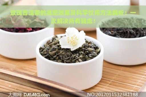 玫瑰普洱茶的减肥效果及科学饮用方法解析：一次解决所有疑虑！