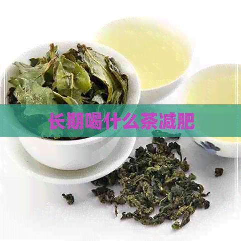 長期喝什么茶減肥