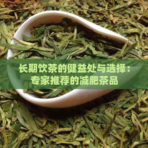 長期飲茶的健益處與選擇：專家推薦的減肥茶品