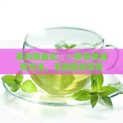 茶的健益處：一種自然減肥方法，無需醫(yī)生指導