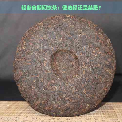 輕斷食期間飲茶：健選擇還是禁忌？