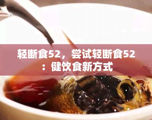 輕斷食52，嘗試輕斷食52：健飲食新方式