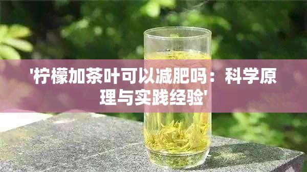 '檸檬加茶葉可以減肥嗎：科學(xué)原理與實(shí)踐經(jīng)驗(yàn)'