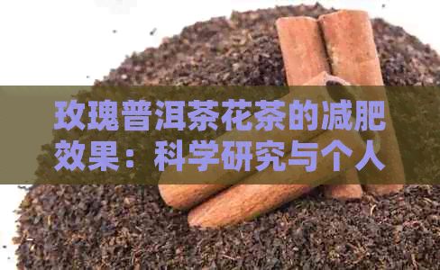 玫瑰普洱茶花茶的减肥效果：科学研究与个人体验的全面分析