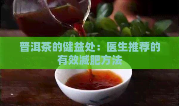 普洱茶的健益处：医生推荐的有效减肥方法