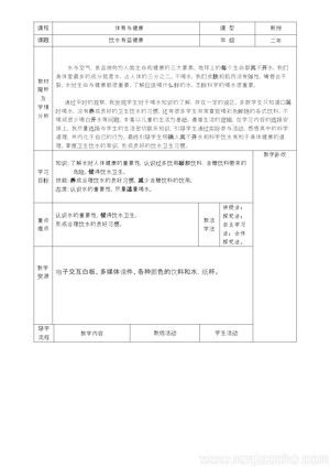 《3．飲水有益健康》教學(xué)設(shè)計(jì)(吉林省省級(jí)優(yōu)課).doc
