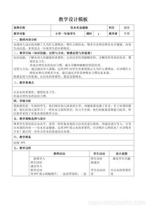 《3．飲水有益健康》教學(xué)設(shè)計(jì)(河南省縣級(jí)優(yōu)課).doc