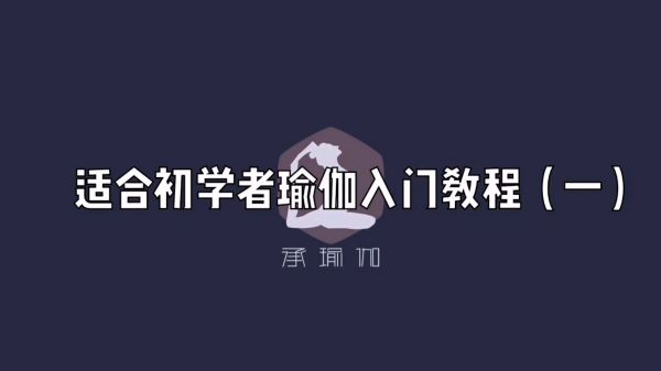 适合初学者入门瑜伽教程（一）