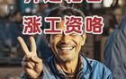 中央定调！工资上涨开始！老百姓生活有盼头了！