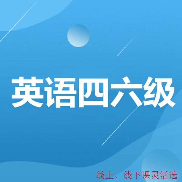 襄阳大学英语四级一对一