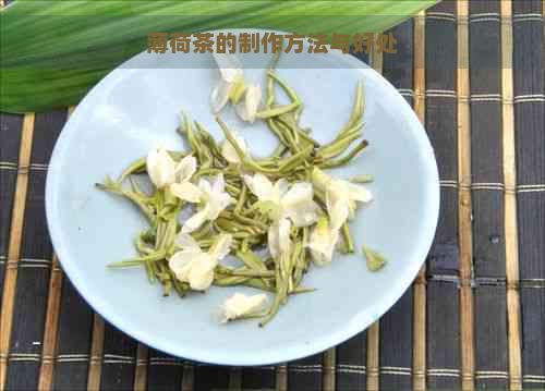 薄荷茶的制作方法與好處