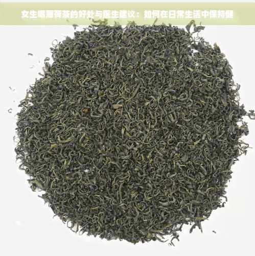 女生喝薄荷茶的好處與醫(yī)生建議：如何在日常生活中保持健