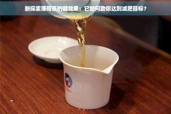 新探索薄荷茶的健效果：它如何助你達(dá)到減肥目標(biāo)？