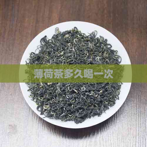 薄荷茶多久喝一次