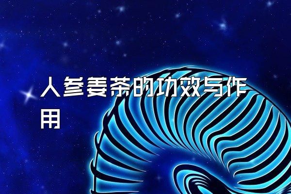 人參姜茶的功效與作用
