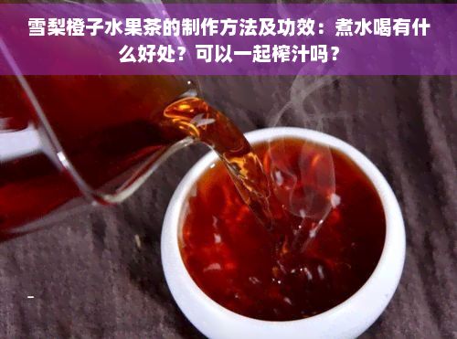雪梨橙子水果茶的制作方法及功效：煮水喝有什么好处？可以一起榨汁吗？
