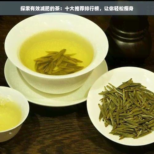 探索有效减肥的茶：十大推荐排行榜，让你轻松瘦身