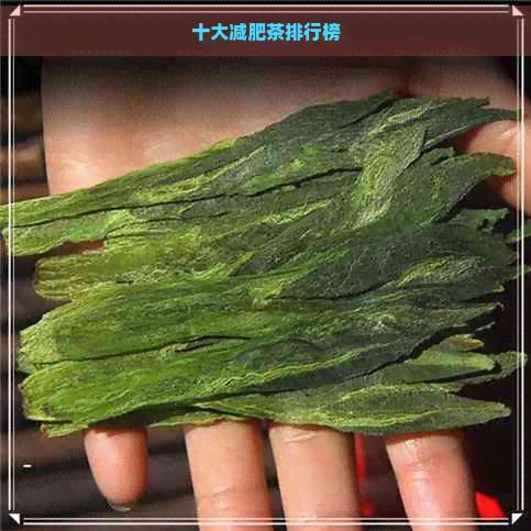 十大减肥茶排行榜