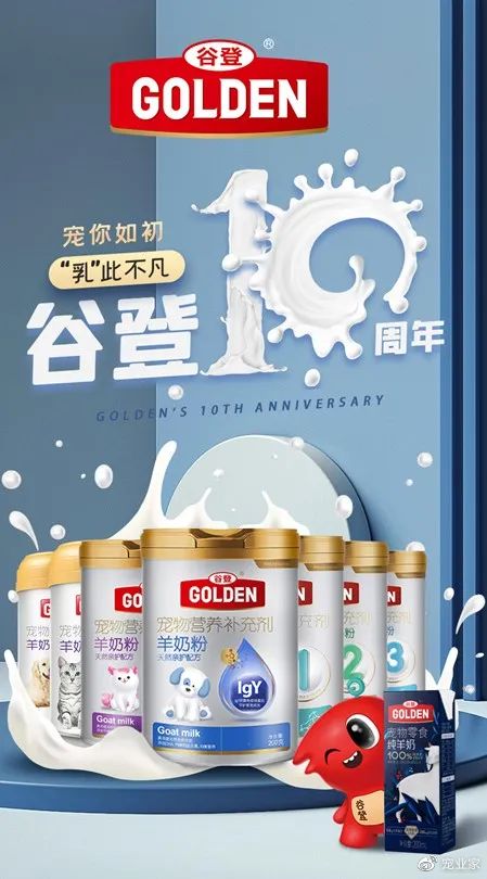 谷登十周年：专注中国宠物营养健康，发力宠物奶制品