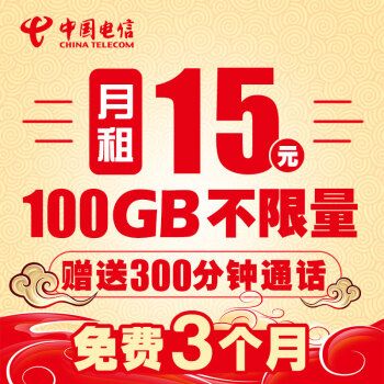 中國(guó)電信(China Telecom) 電信手機(jī)電話(huà)卡4g流量卡上網(wǎng)卡全國(guó)通用不限量不限速無(wú)限流量 王者爽卡15包100G(免3月繳費(fèi))送300分