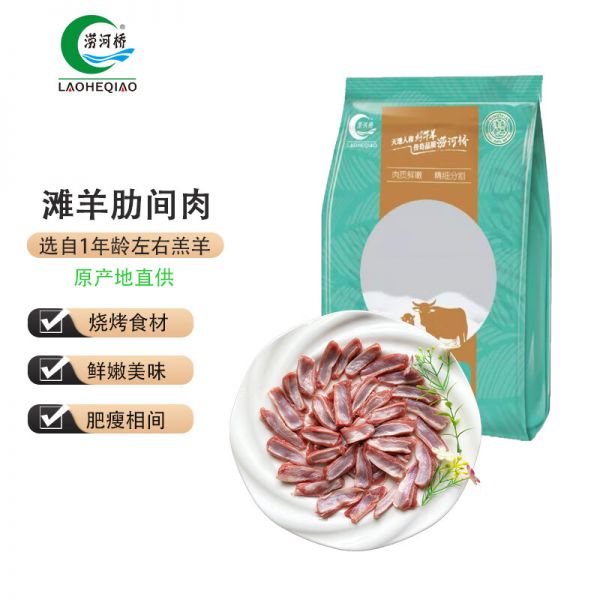 澇河橋 供港寧夏灘羊肉 肋間肉1kg/袋 肉質(zhì)細(xì)嫩 燒烤食材