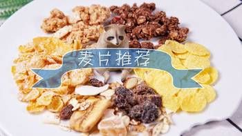 麥片星人的早餐推薦：水果，堅果，巧克力，玉米，抹茶，一周七天不重樣！
