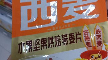 健康美味，西麥水果堅果烘焙燕麥片讓你享受全天候營養(yǎng)補給