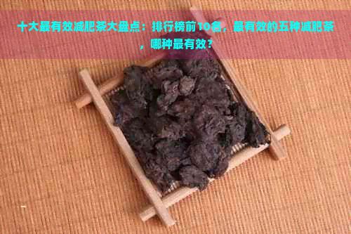 十大最有效減肥茶大盤點：排行榜前10名，最有效的五種減肥茶，哪種最有效？