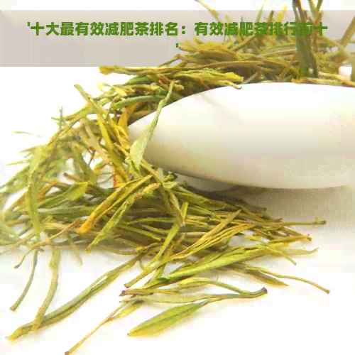 '十大最有效减肥茶排名：有效减肥茶排行前十'
