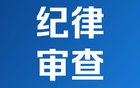 江西最新通报：两人被查 一人被“双开”