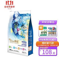 RANOVA 朗诺 冻干鸡肉猫咪零食成幼猫粮高蛋白免疫宠物食品300g