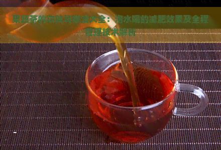 果蔬茶的功效與做法大全：泡水喝的減肥效果及全程管理技術解析
