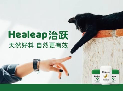 国货崛起时代，宠物赛道又有新入局者， 宠物保健品牌Healeap治跃携新品正式亮相