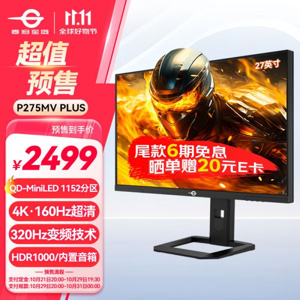 泰坦軍團(tuán)27英寸 4K 160Hz 雙模320Hz QD量子點(diǎn)-MiniLED DC調(diào)光 HDR1000 內(nèi)置音箱1ms電競(jìng)顯示器P275MV PLUS