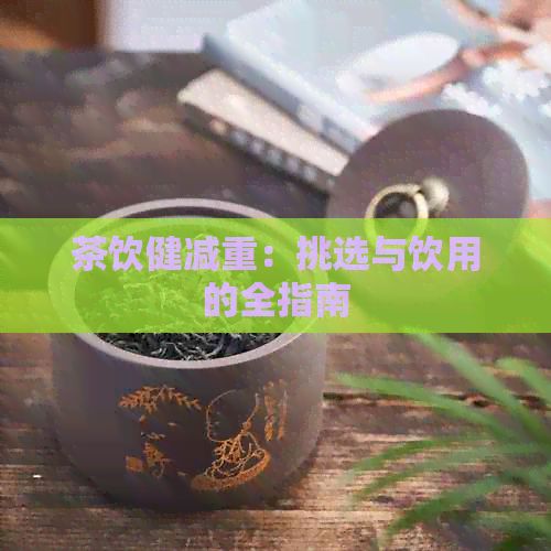 茶饮健减重：挑选与饮用的全指南