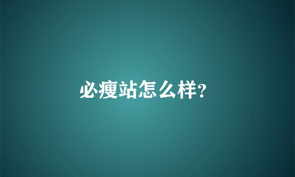 必瘦站怎么樣？
