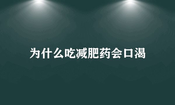 为什么吃减肥药会口渴