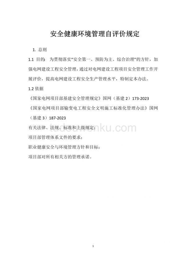 安全健康環(huán)境管理自評(píng)價(jià)規(guī)定模板范本.docx_第1頁(yè)