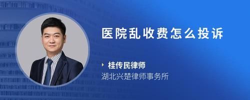 医院乱收费怎么投诉