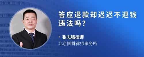 答应退款却迟迟不退钱违法吗？