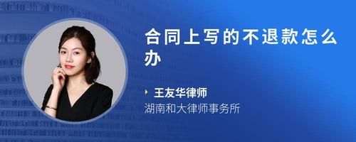 合同上写的不退款怎么办